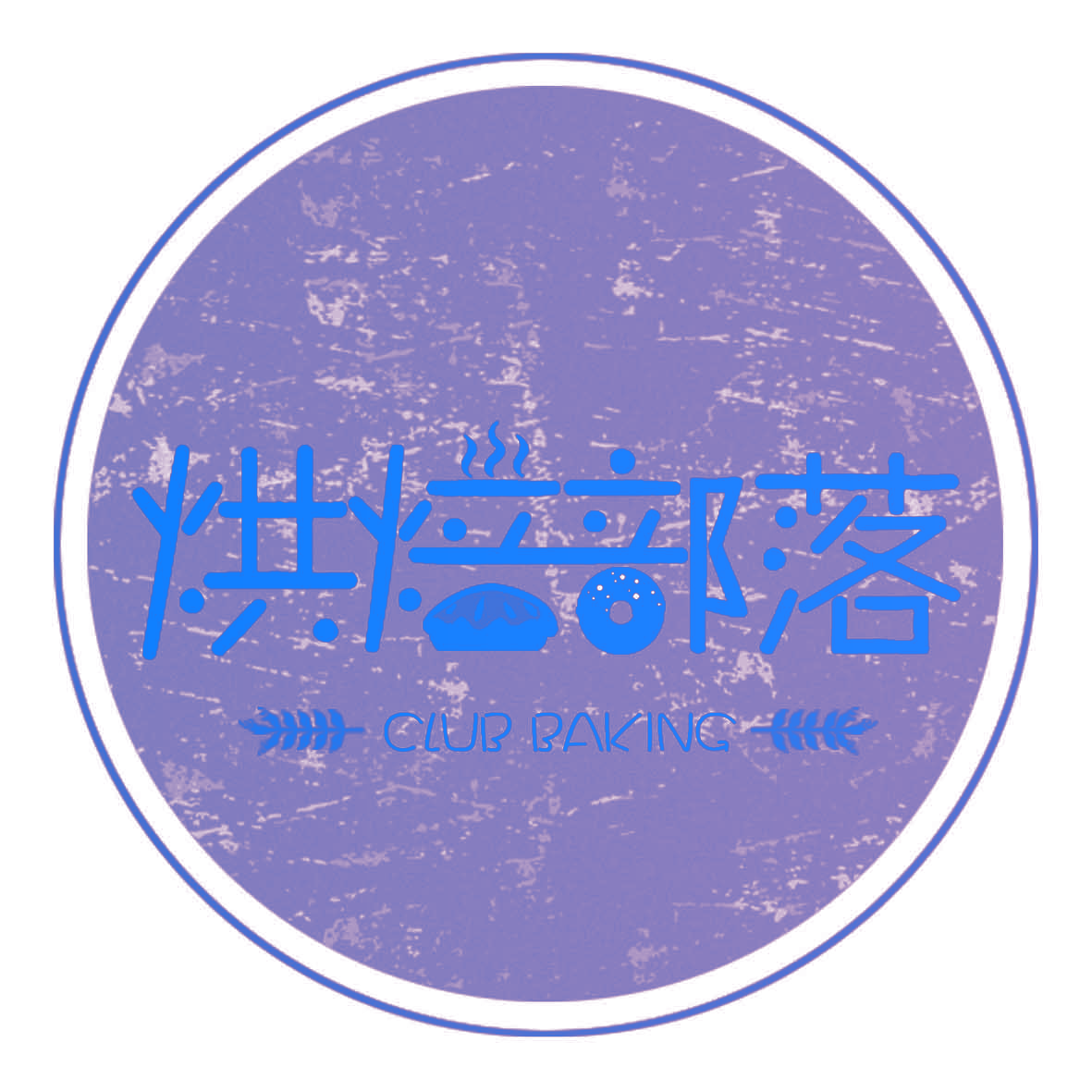 烘焙部落,CLUBBAKING