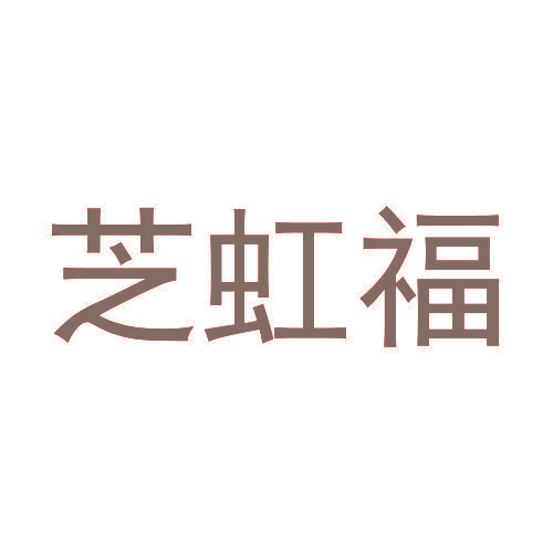 芝虹福