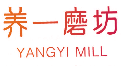 养一磨坊 YANGYI MILL