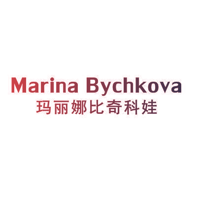 玛丽娜比奇科娃   MARINA BYCHKOVA