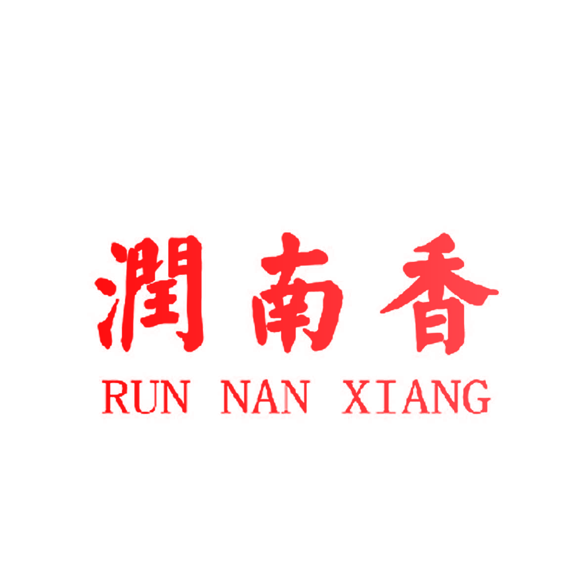 润南香,RUNNANXIANG
