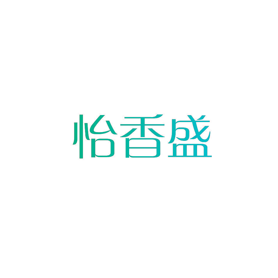 怡香盛