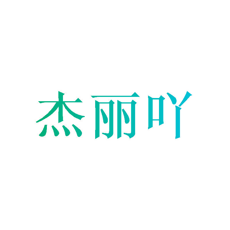 杰丽吖
