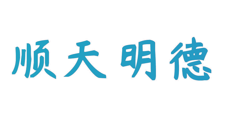 顺天明德