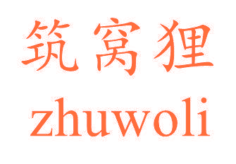 筑窝狸