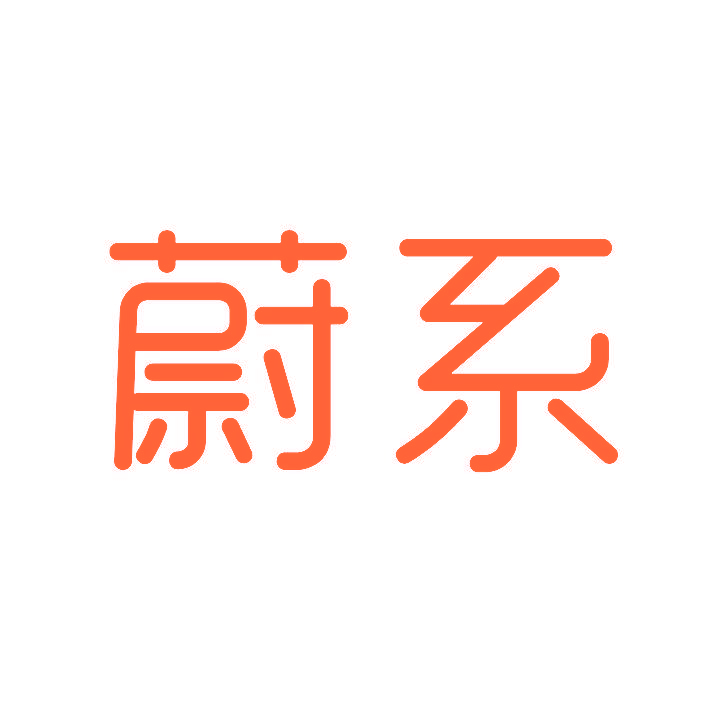 蔚系
