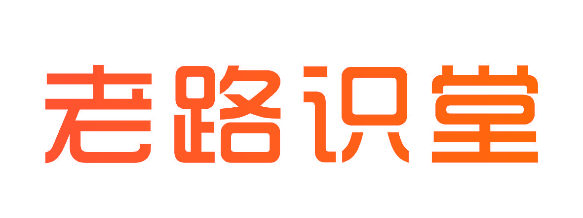 老路识堂