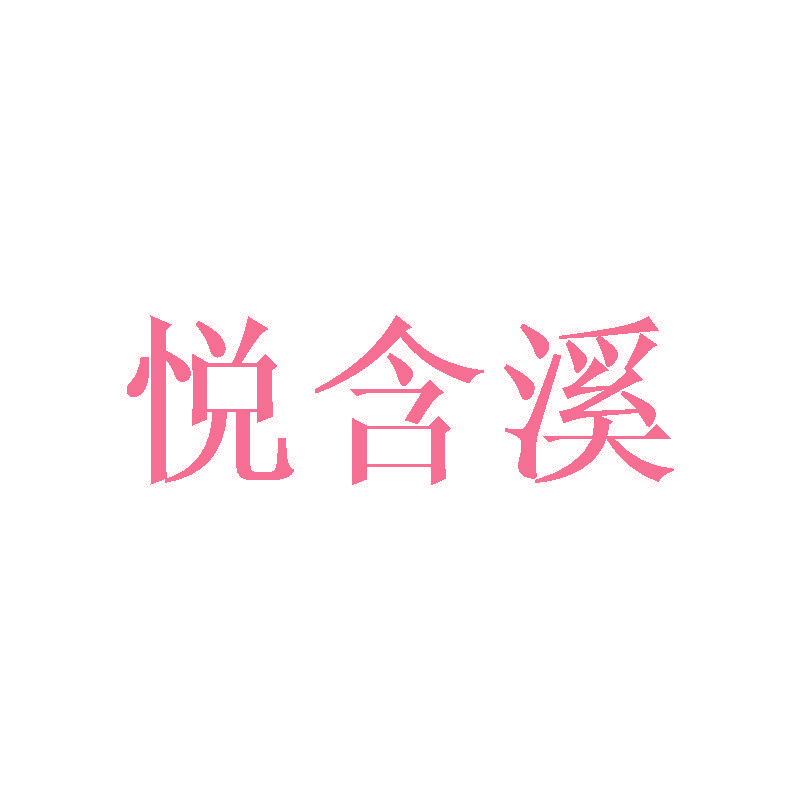 悦含溪