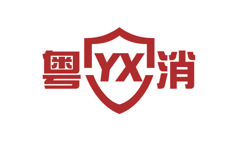 粤消 YX