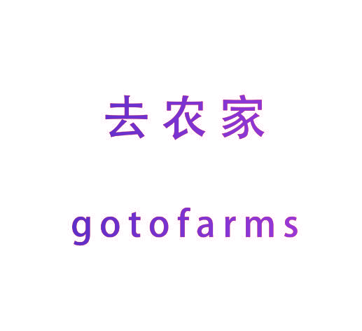去农家  GOTOFARMS