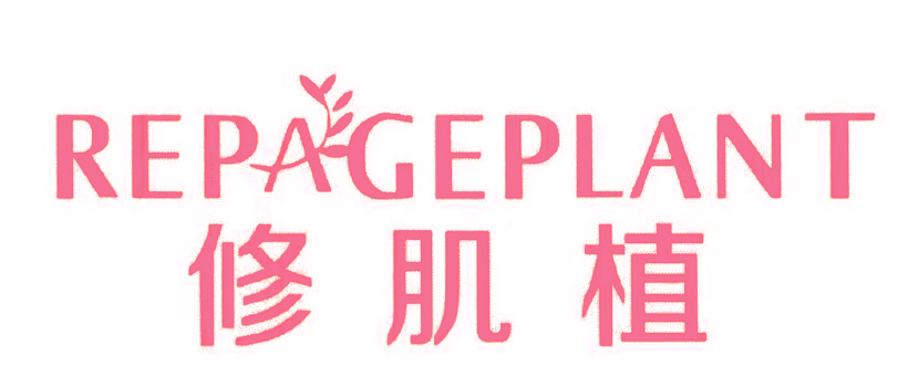 修肌植,REPAGEPLANT