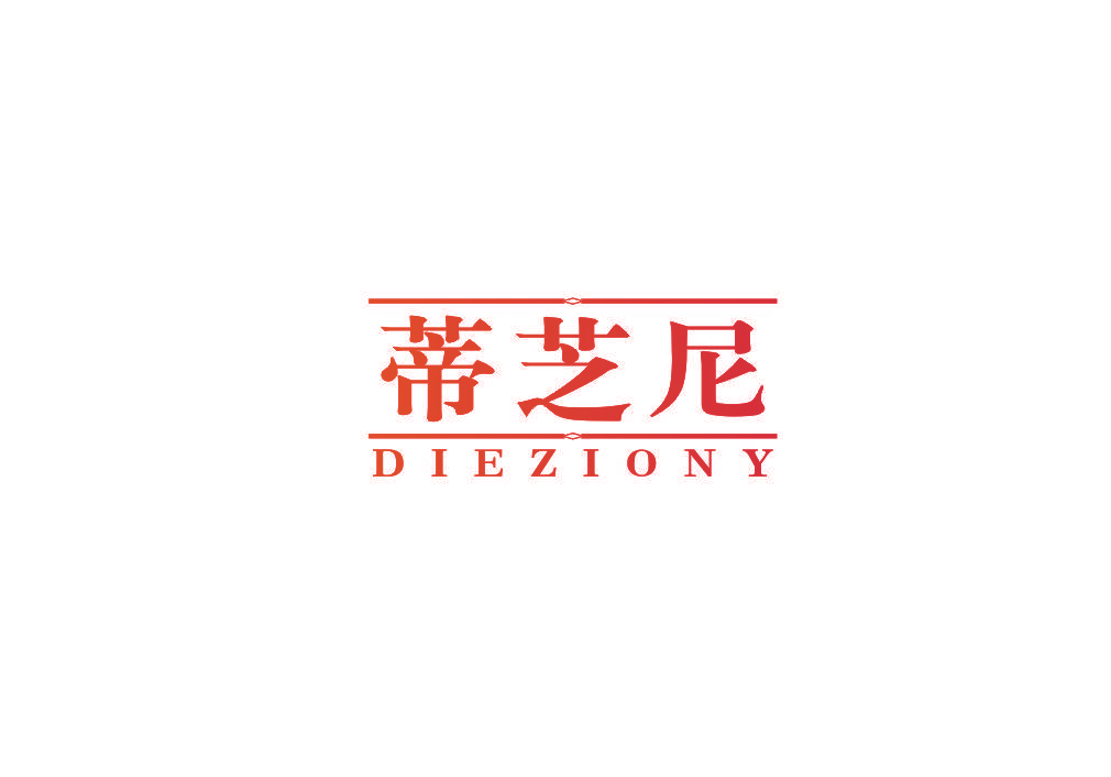 蒂芝尼 DIEZIONY