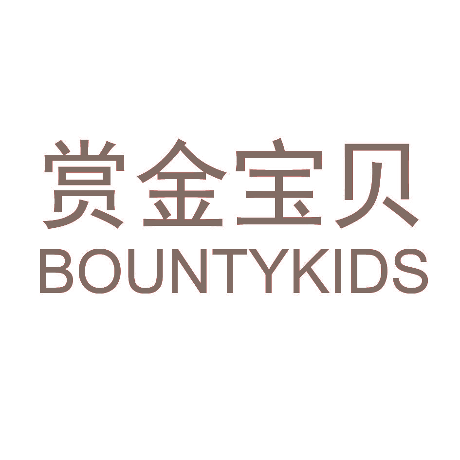 赏金宝贝 BOUNTYKIDS