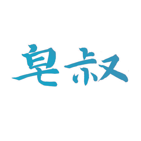 皂叔