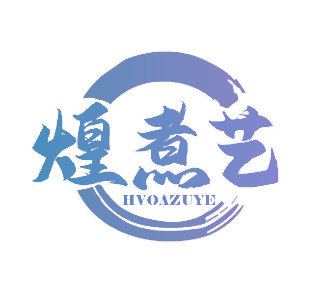 煌煮艺 HVOAZUYE