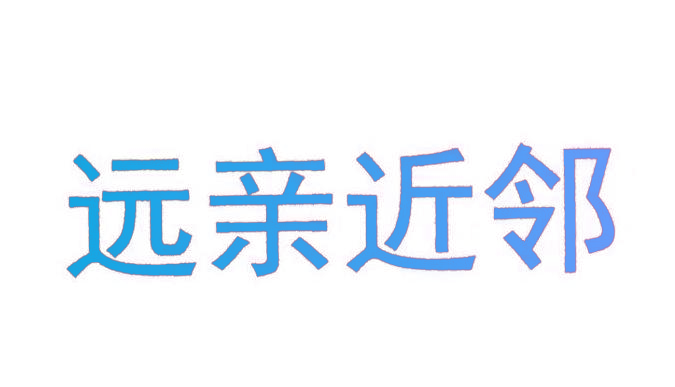 远亲近邻