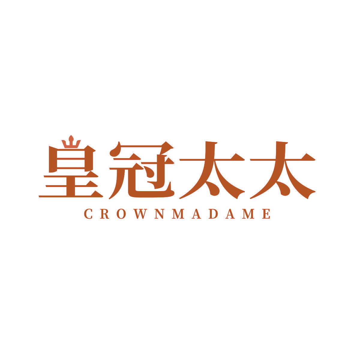 皇冠太太 CROWNMADAME