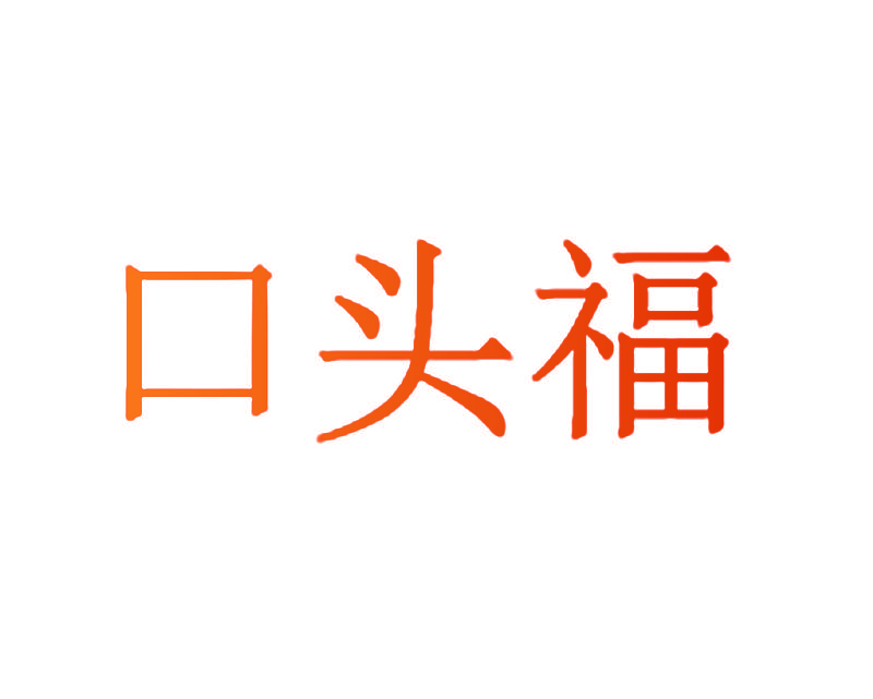 口头福