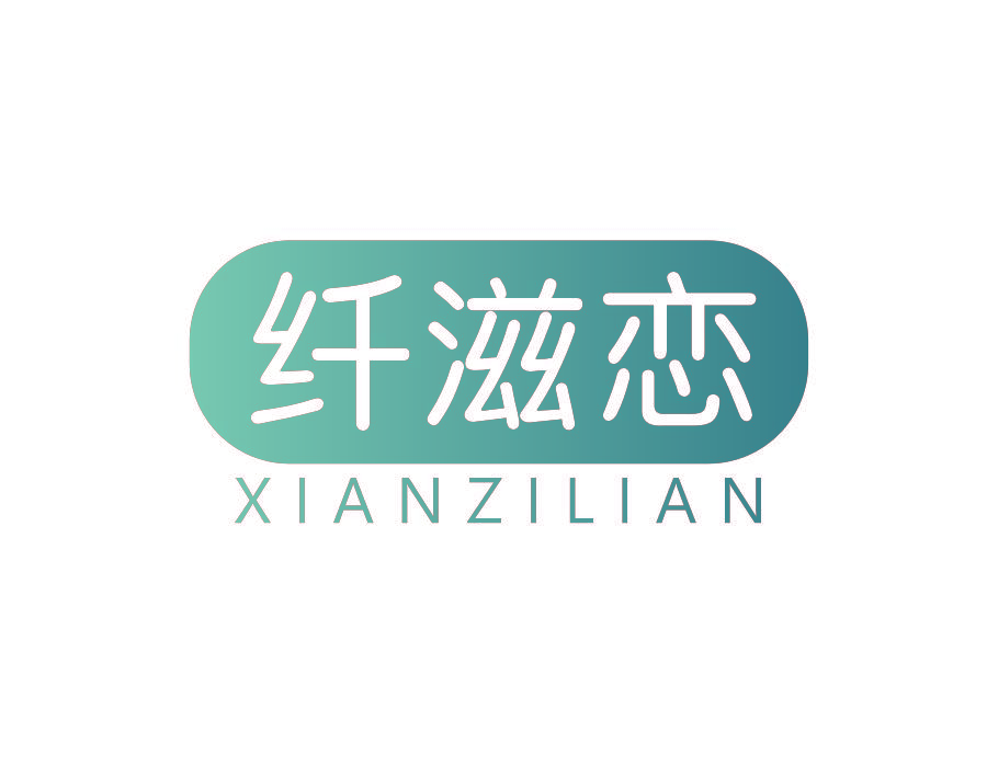 纤滋恋