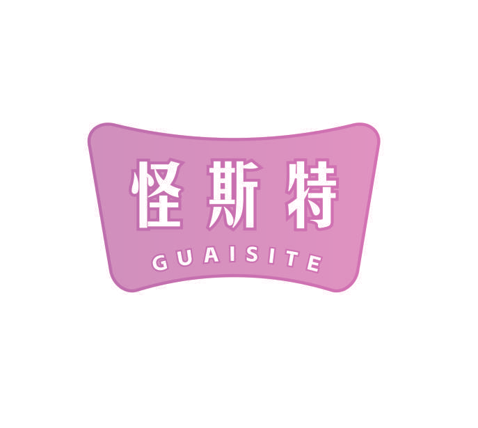 怪斯特