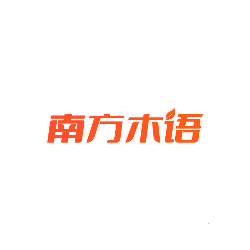 南方木语