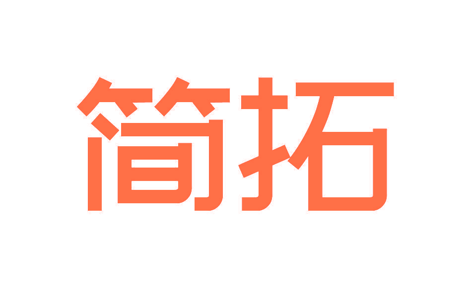 简拓