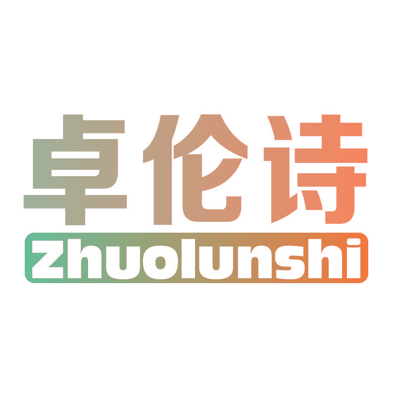 卓伦诗Zhuolunshi