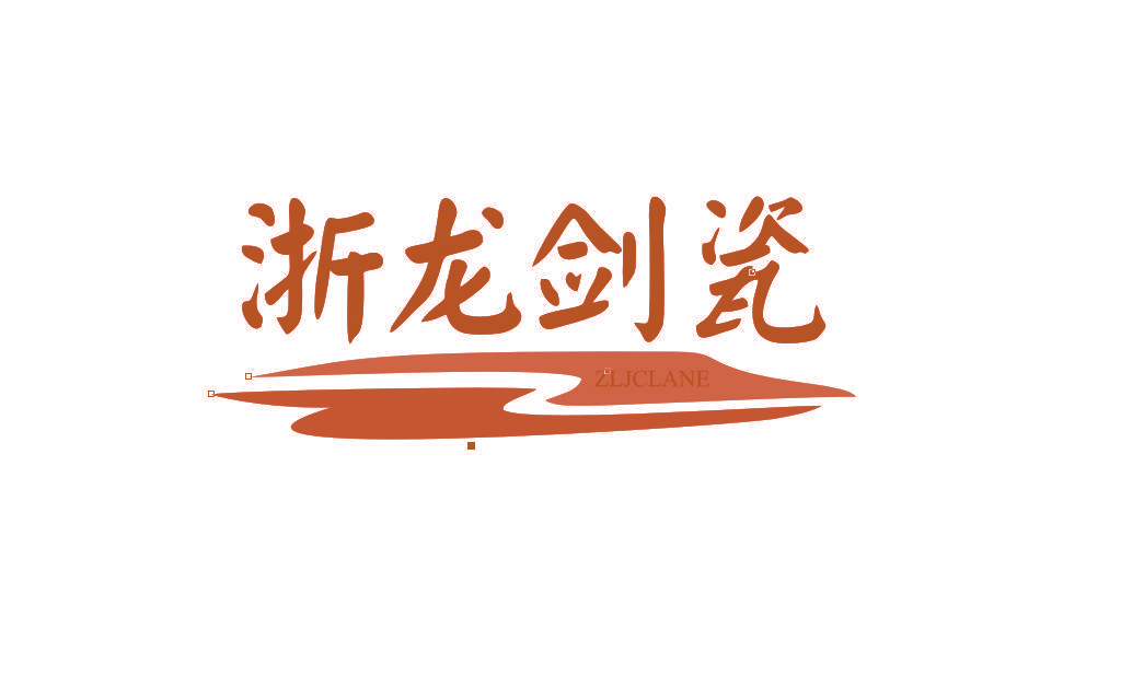 浙龙剑瓷 ZLJCLANE