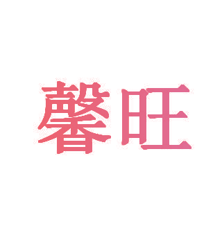 馨旺