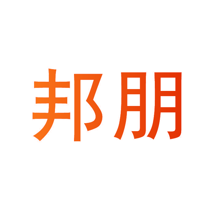 邦朋