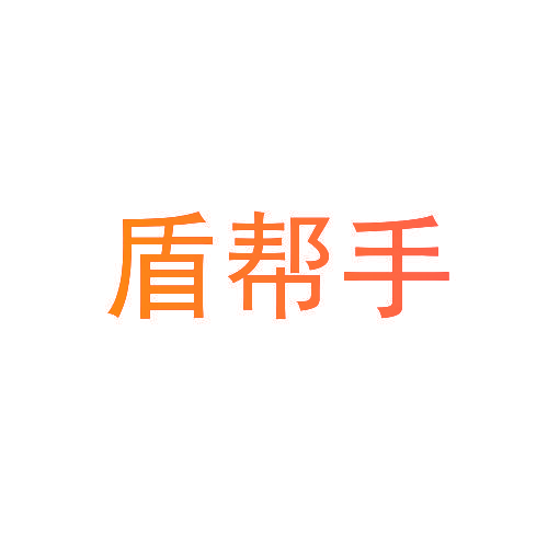 盾帮手