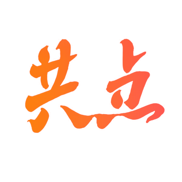 共点