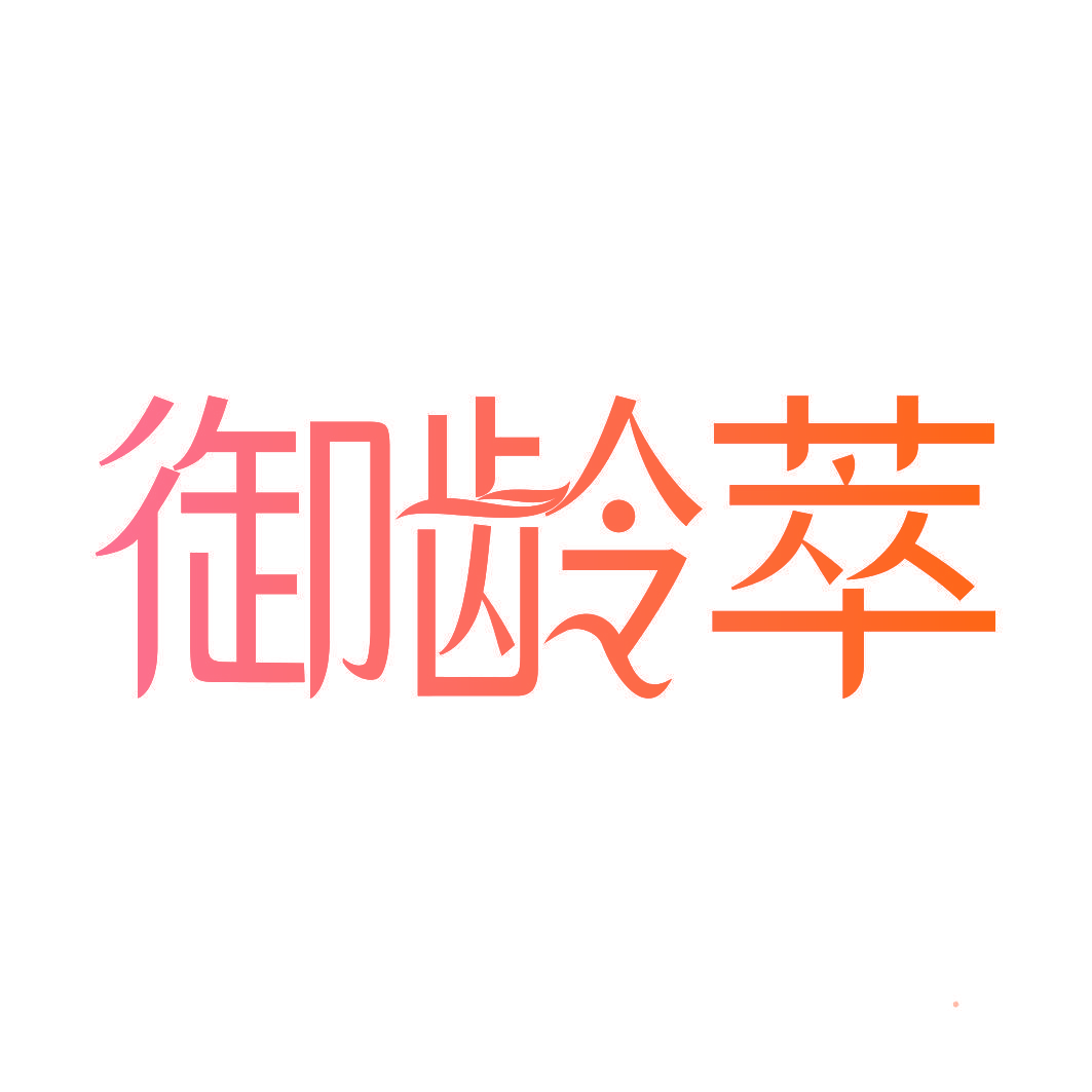 御龄萃