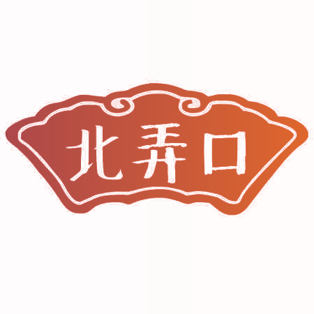 北弄口