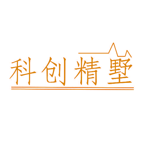 科创精墅