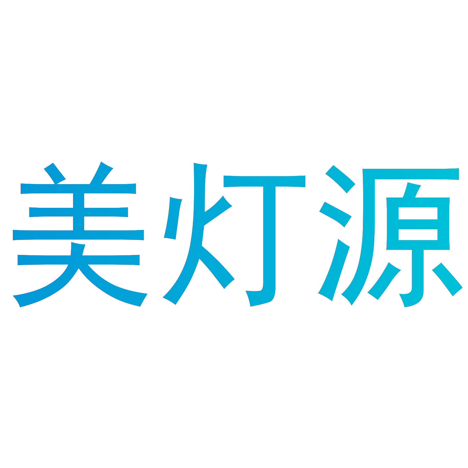 美灯源