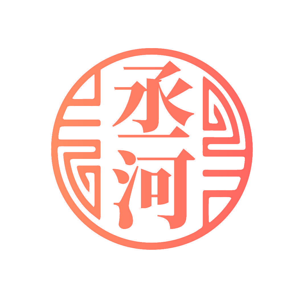 丞河