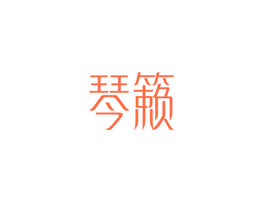 琴籁
