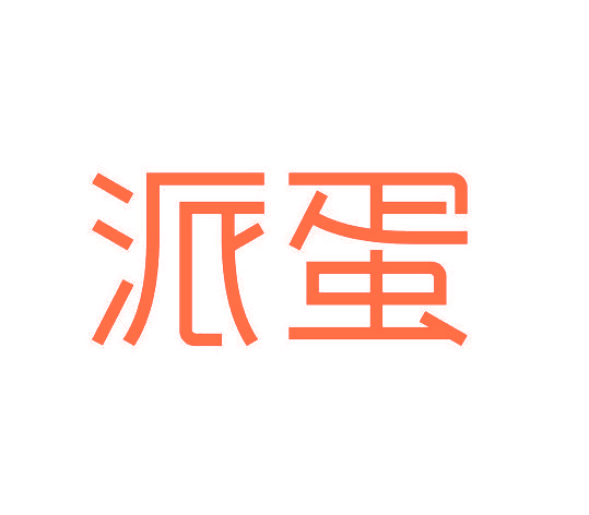 派蛋