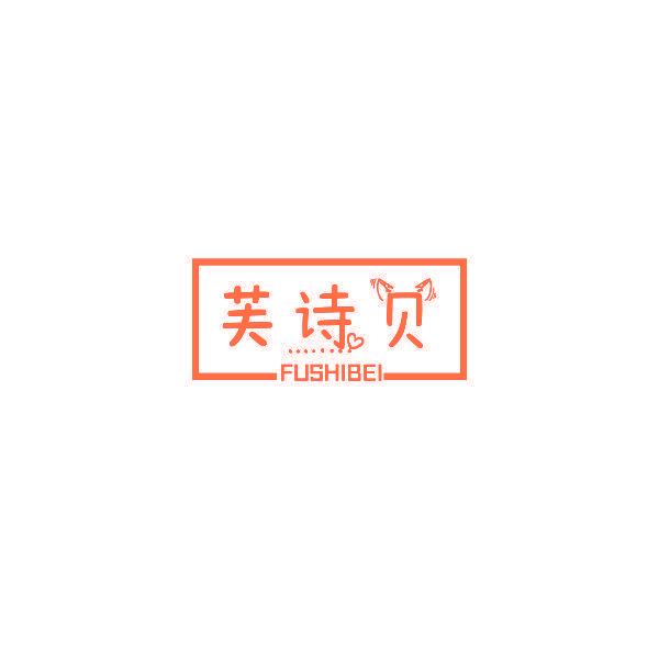 芙诗贝