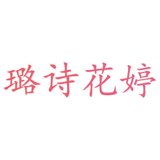 璐诗花婷