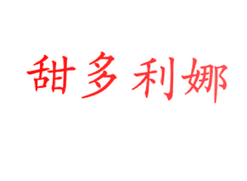 甜多利娜
