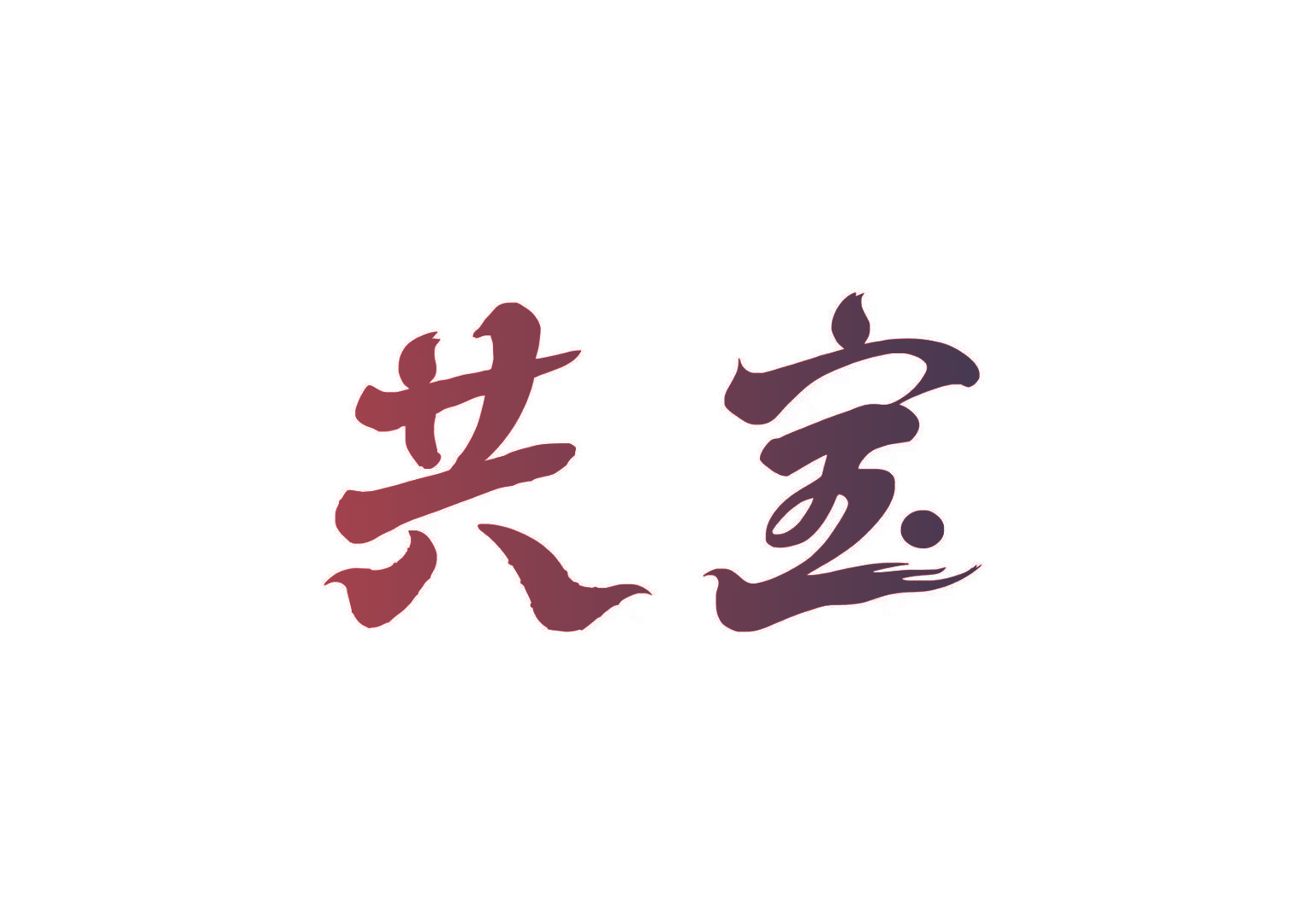 共宝