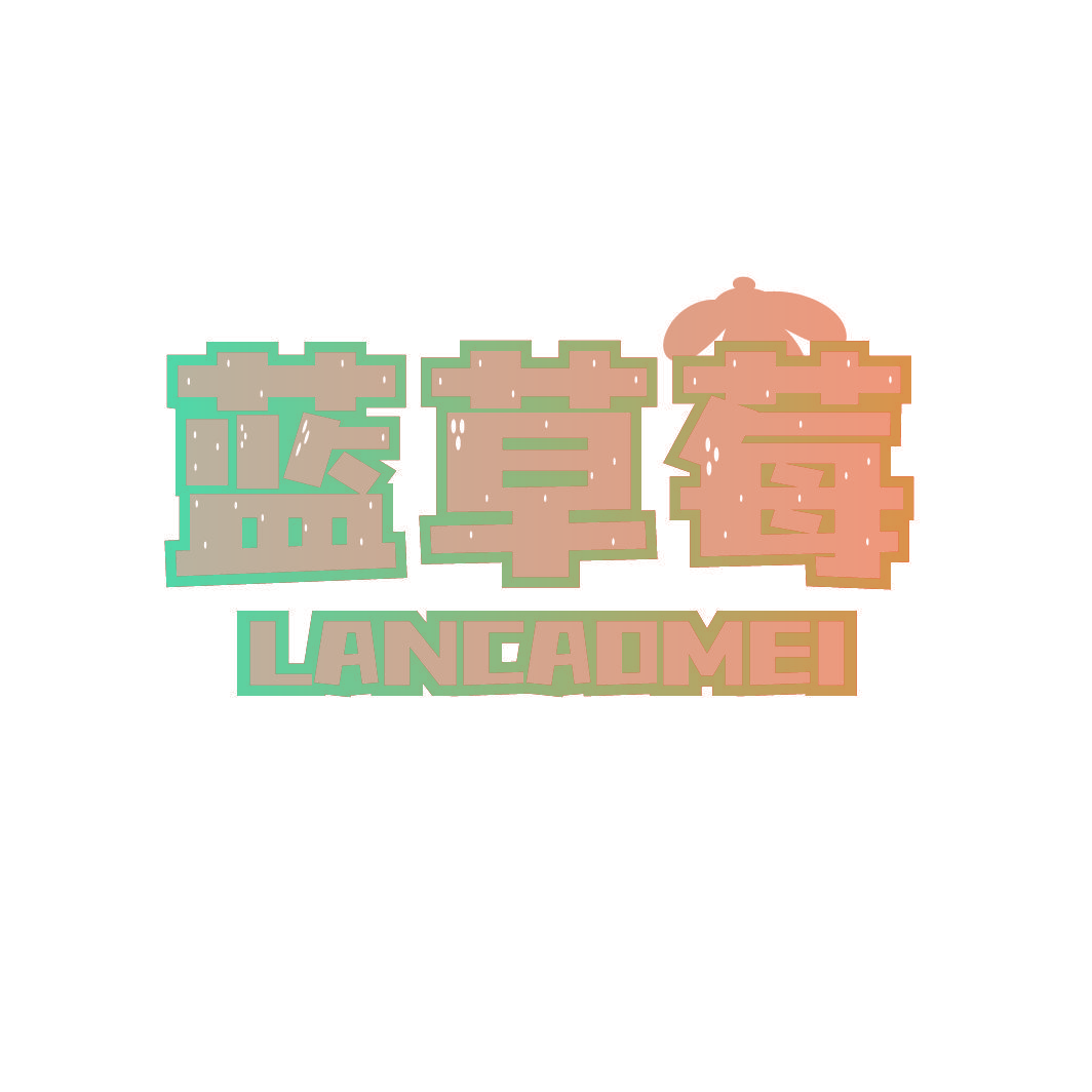 蓝草莓