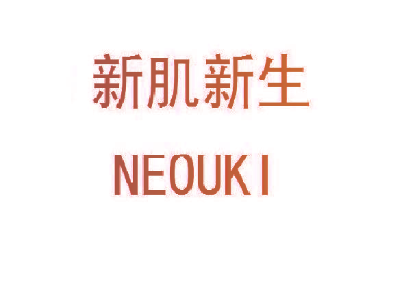 新肌新生 NEOUKI