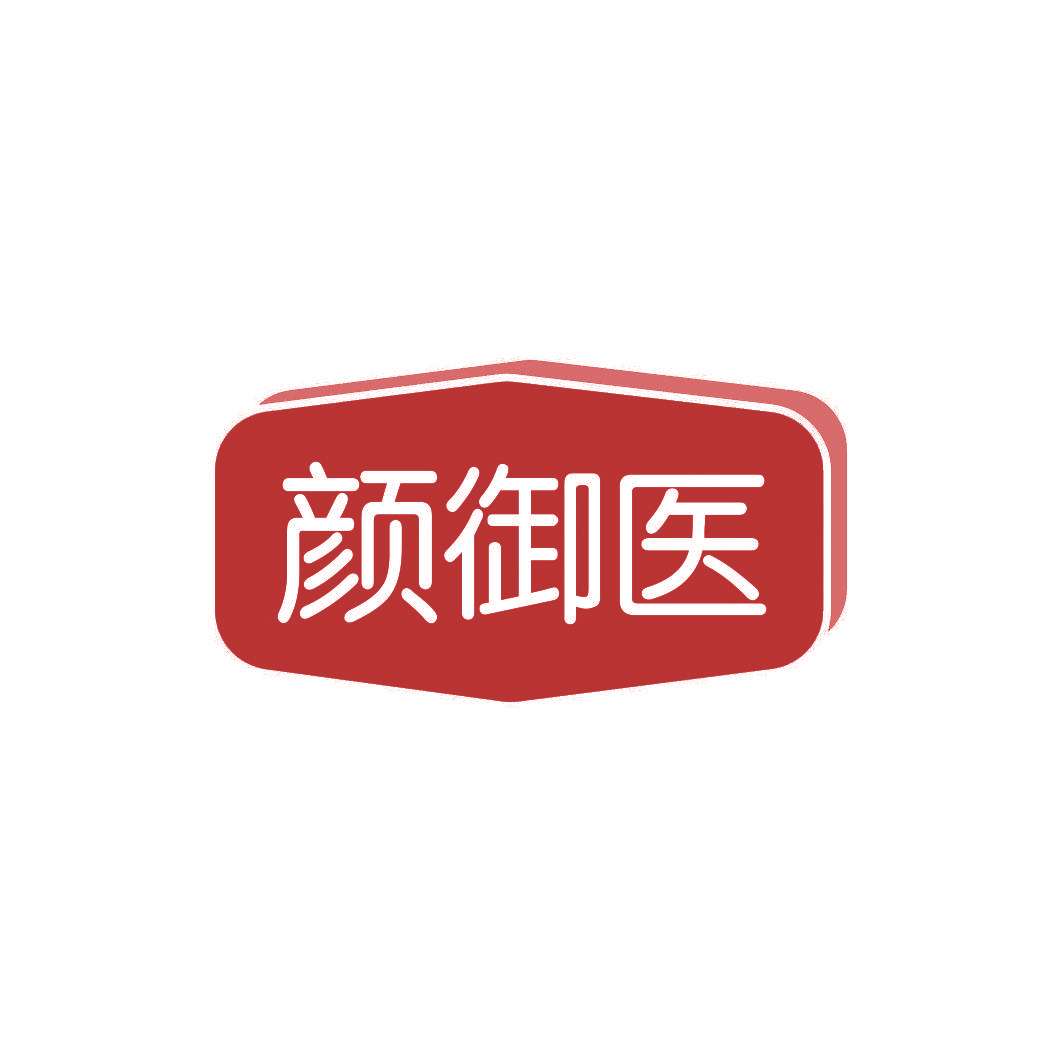 颜御医