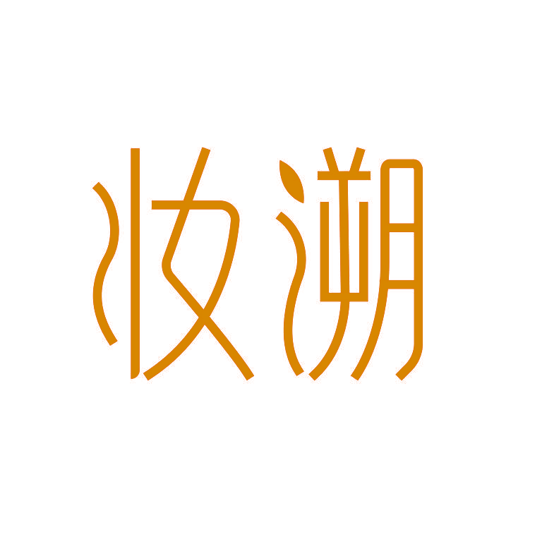 妆溯