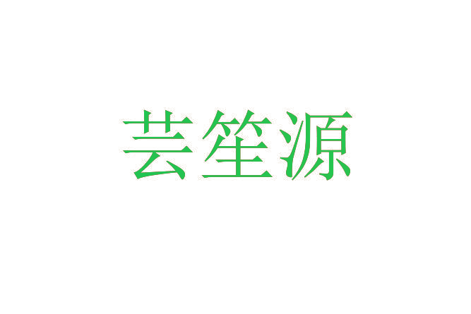 芸笙源