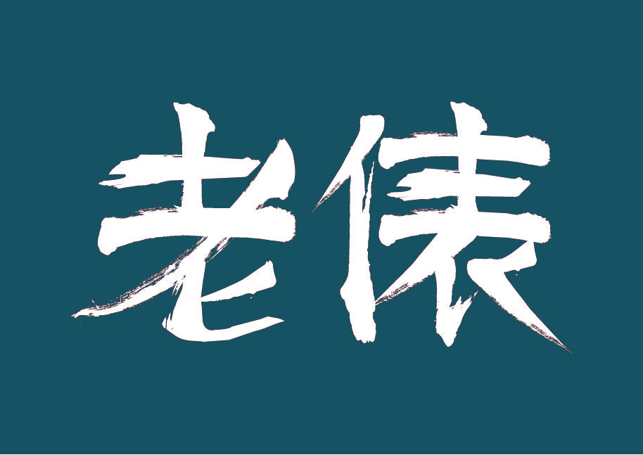 老俵