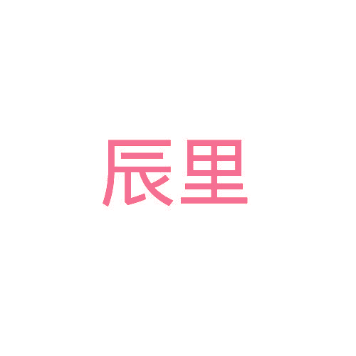 辰里